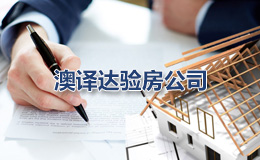 澳譯達驗房